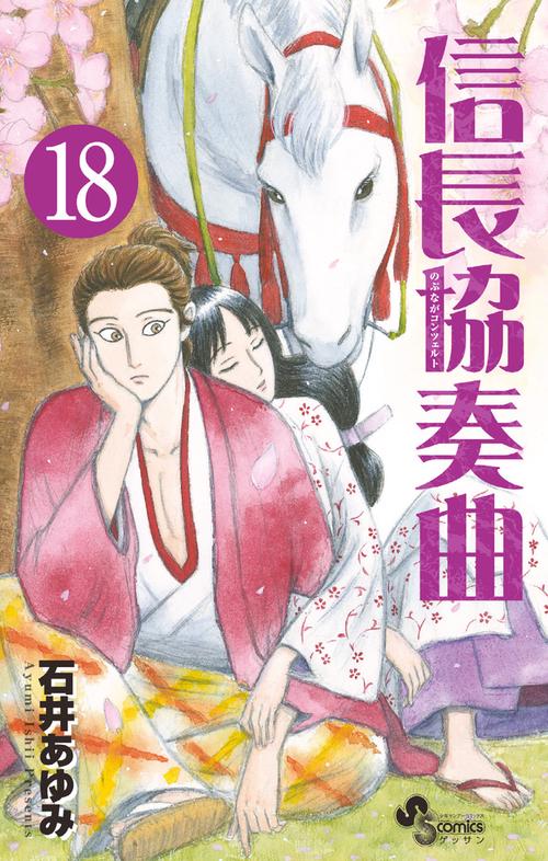 信長協奏曲 18