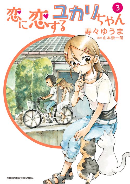 恋に恋するユカリちゃん 3