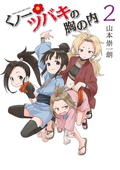 くノ一ツバキの胸の内 2