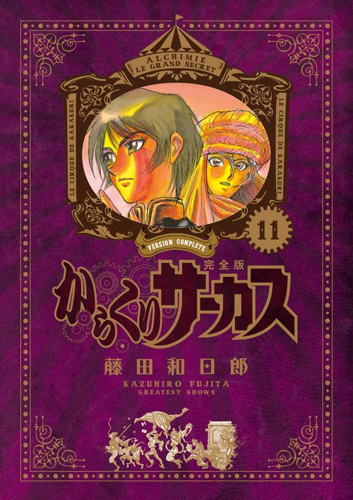 からくりサーカス 完全版 11