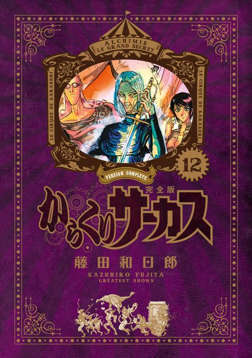からくりサーカス 完全版 12