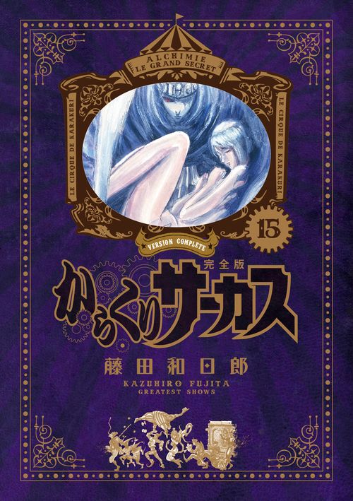 からくりサーカス 完全版 15