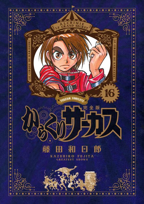 からくりサーカス 完全版 16