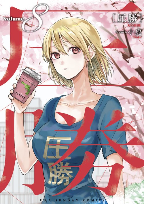 圧勝 volume8