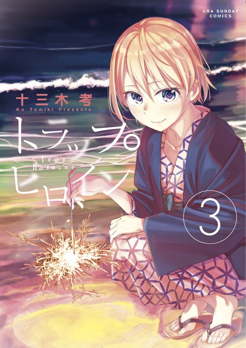 トラップヒロイン 3