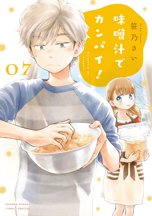 味噌汁でカンパイ！ 7