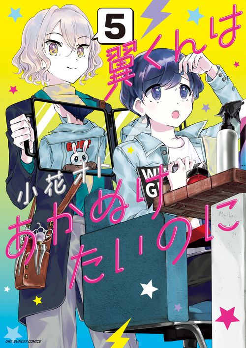 翼くんはあかぬけたいのに 5
