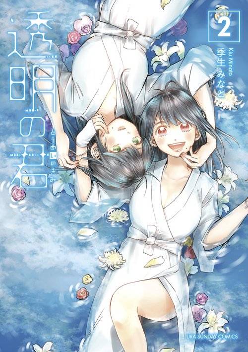 透明の君 2