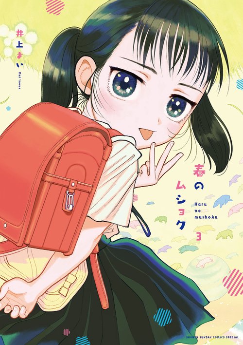 春のムショク 3