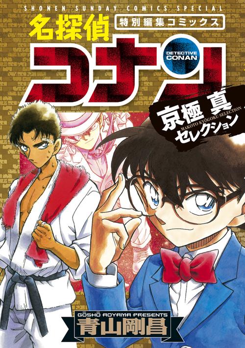 名探偵コナン京極真セレクション 特別編集コミックス