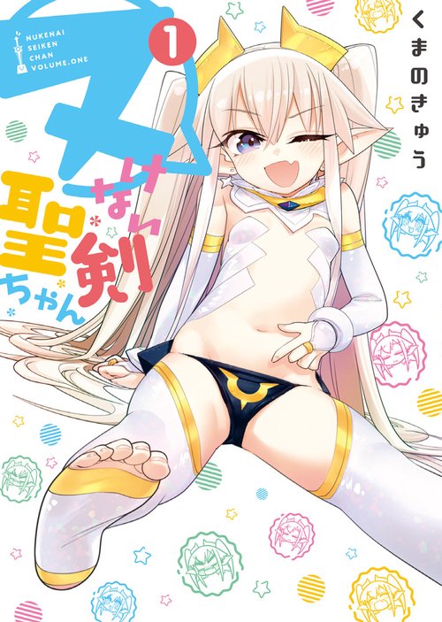 ヌけない聖剣ちゃん 1