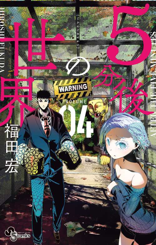 5分後の世界 04