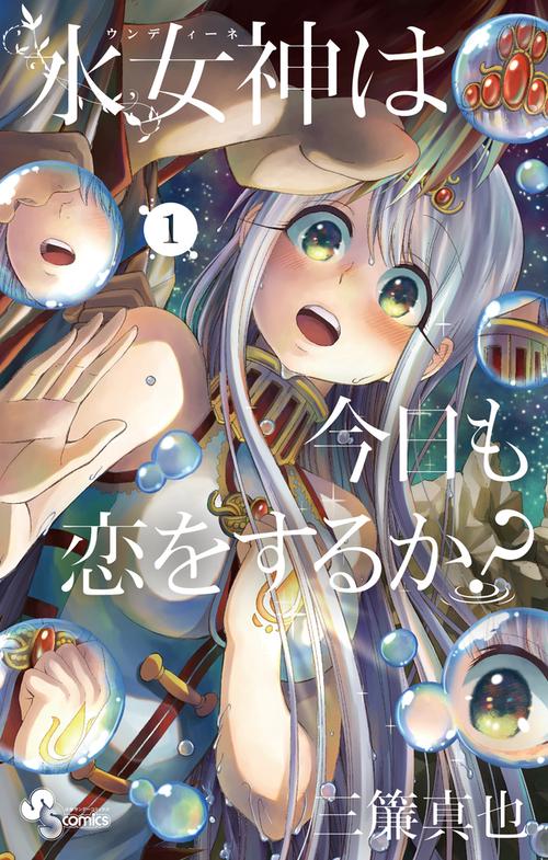 水女神(ウンディーネ)は今日も恋をするか? 1
