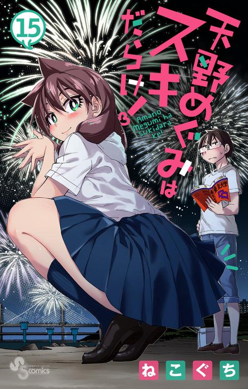天野めぐみはスキだらけ！ 15