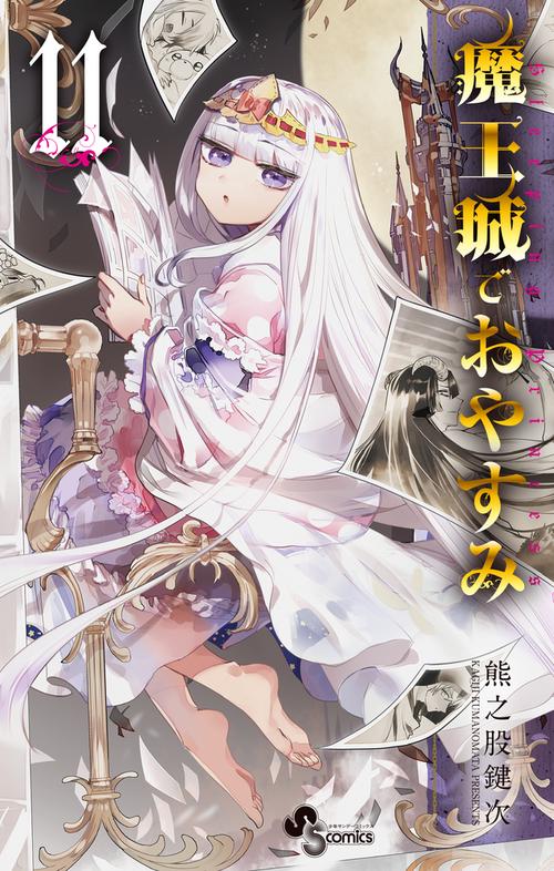 魔王城でおやすみ 11
