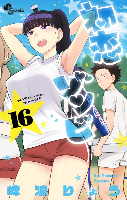 初恋ゾンビ 16