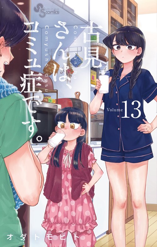 古見さんは、コミュ症です。 13