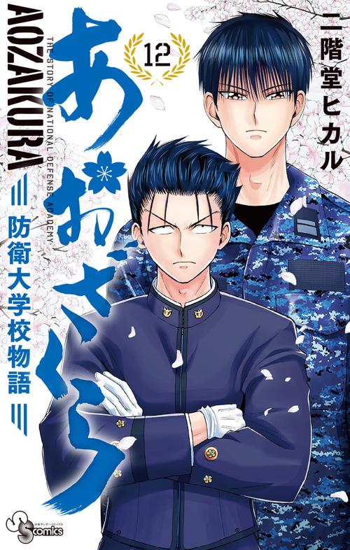 あおざくら 防衛大学校物語 12