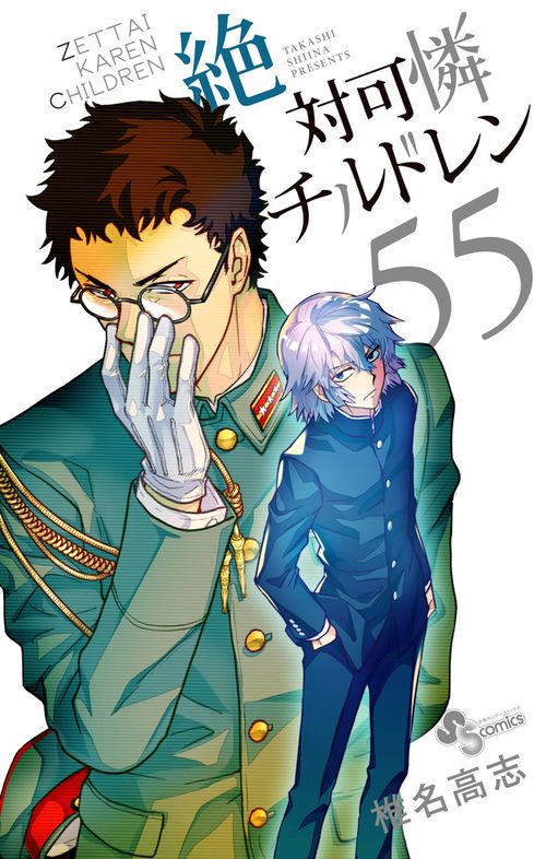 絶対可憐チルドレン 55