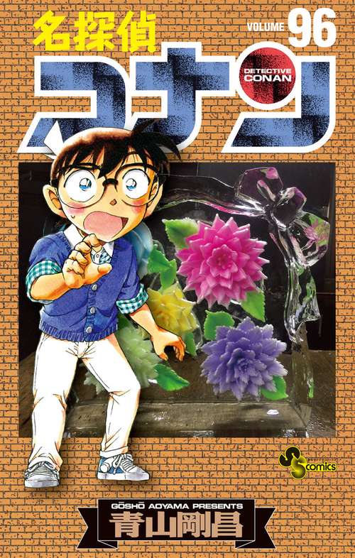 名探偵コナン 96