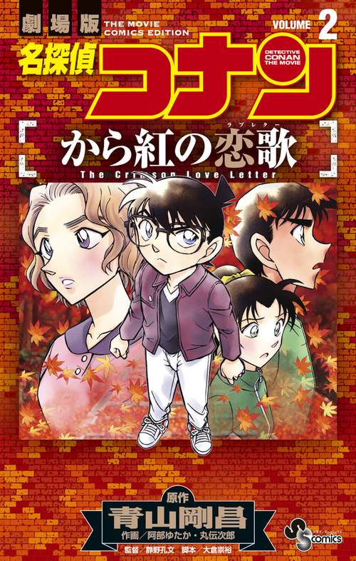 名探偵コナン から紅の恋歌 2