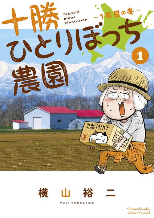 十勝ひとりぼっち農園 1