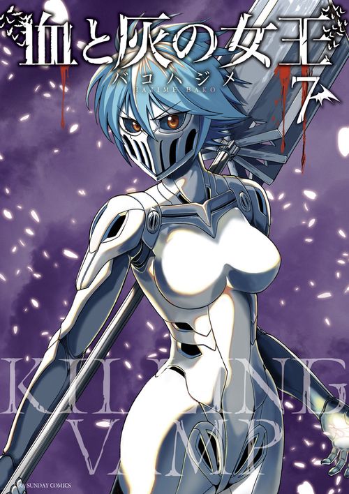 血と灰の女王 7