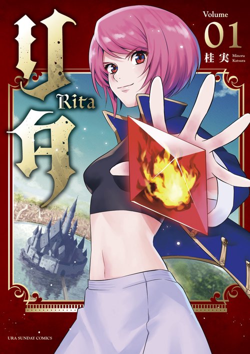 リタ Volume01