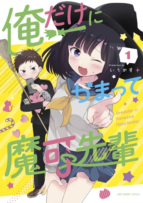 俺だけにかまって魔可先輩 1