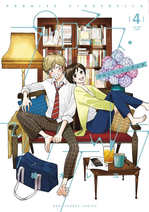プロミス・シンデレラ 1 丸善ジュンク堂特典つき イラストペーパー プロミス・シンデレラ – 丸善ジュンク堂書店ネットストア