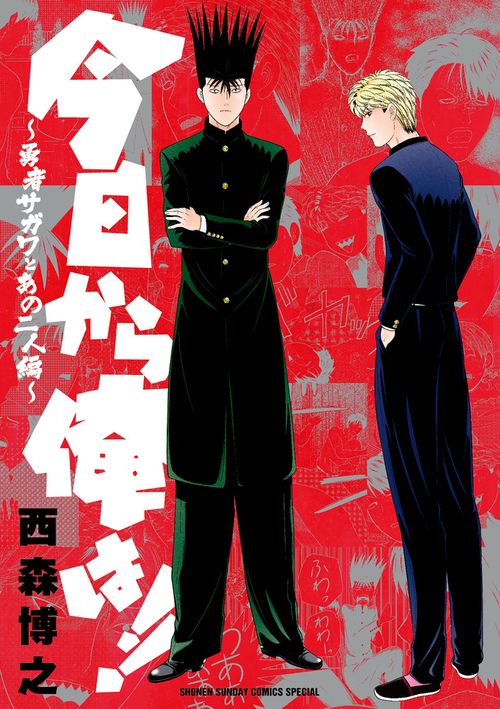 今日から俺は!! 勇者サガワとあの二人編