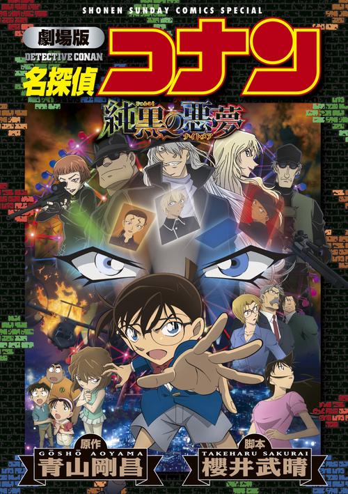 名探偵コナン純黒の悪夢(ナイトメア) 劇場版