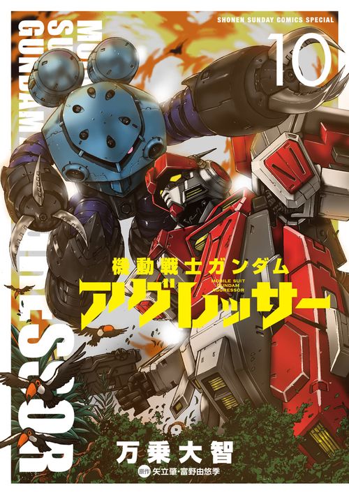機動戦士ガンダム アグレッサー 10