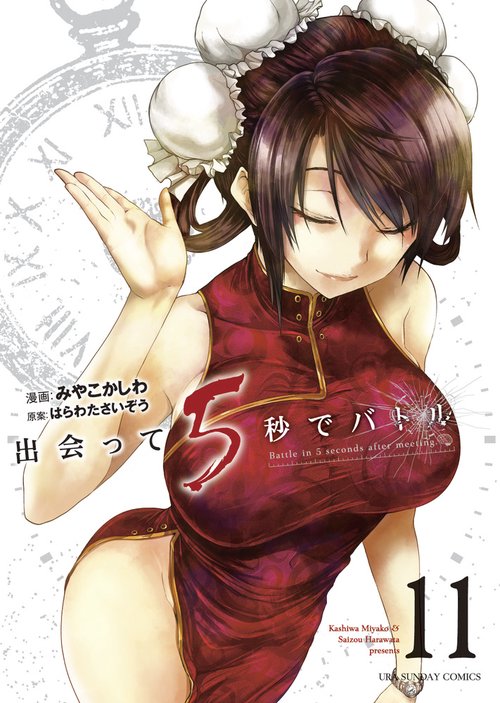 出会って5秒でバトル 11