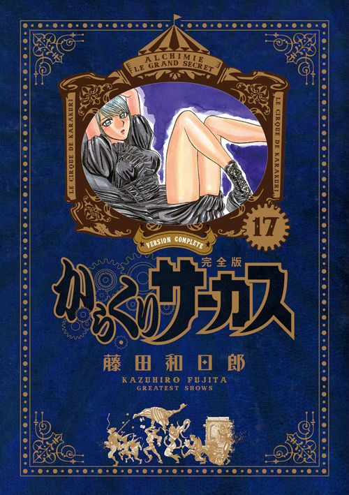 からくりサーカス 完全版 17