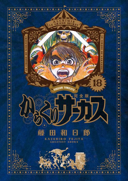 からくりサーカス 完全版 18