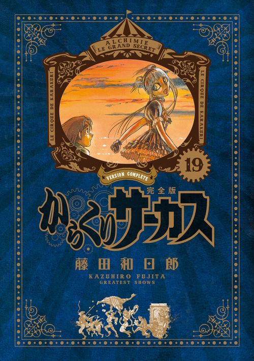 からくりサーカス 完全版 19
