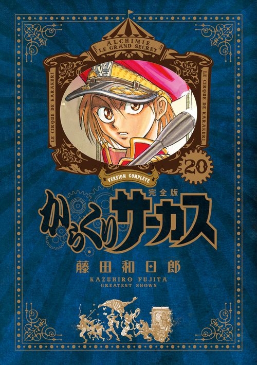 からくりサーカス 完全版 20
