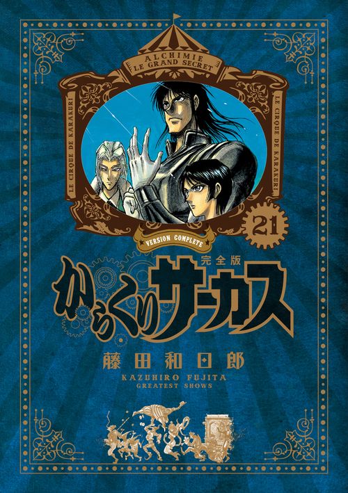 からくりサーカス 完全版 21