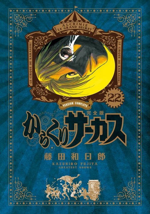 からくりサーカス 完全版 22