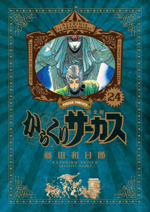からくりサーカス 完全版 24