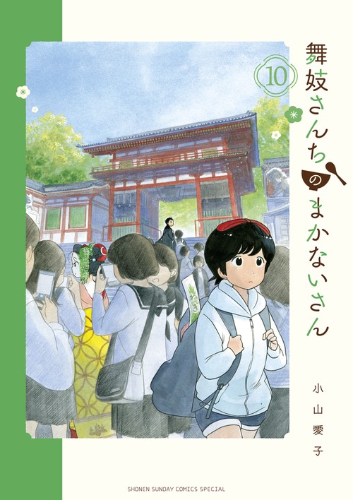 舞妓さんちのまかないさん 10