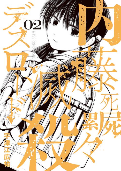 内藤死屍累々滅殺デスロード 02