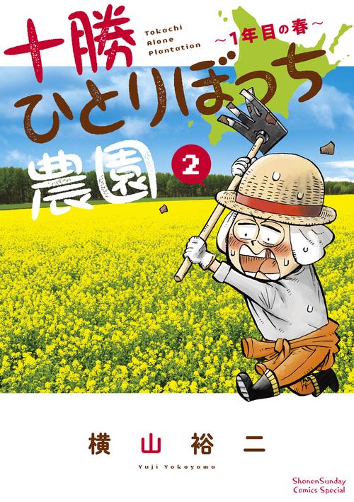 十勝ひとりぼっち農園 2