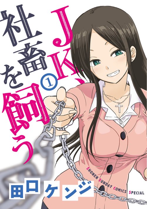 JK、社畜を飼う 1