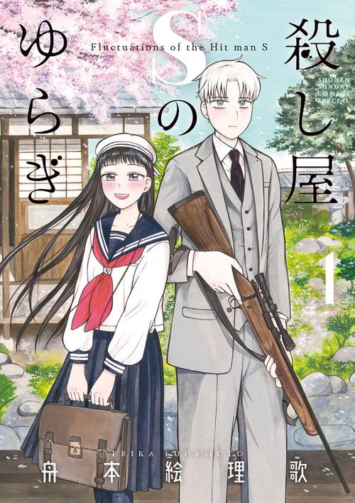 殺し屋Sのゆらぎ 1