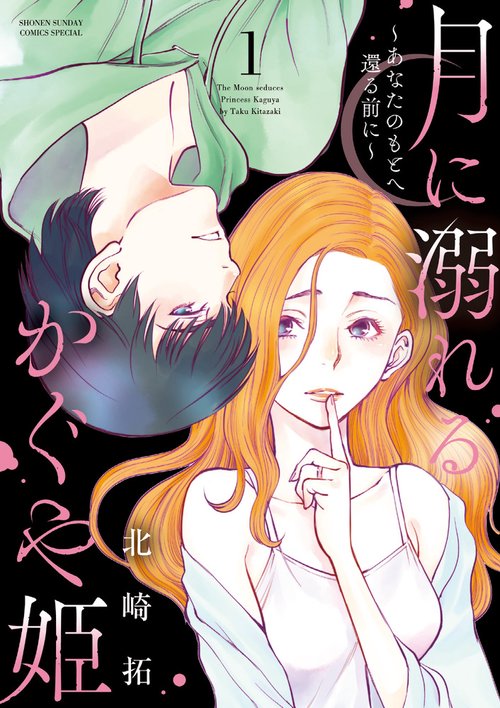 月に溺れるかぐや姫 あなたのもとへ還る前に 1