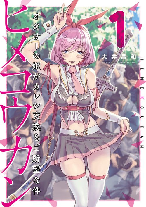 ヒメコウカン オタサーの姫がカレシ交換をご所望な件 1