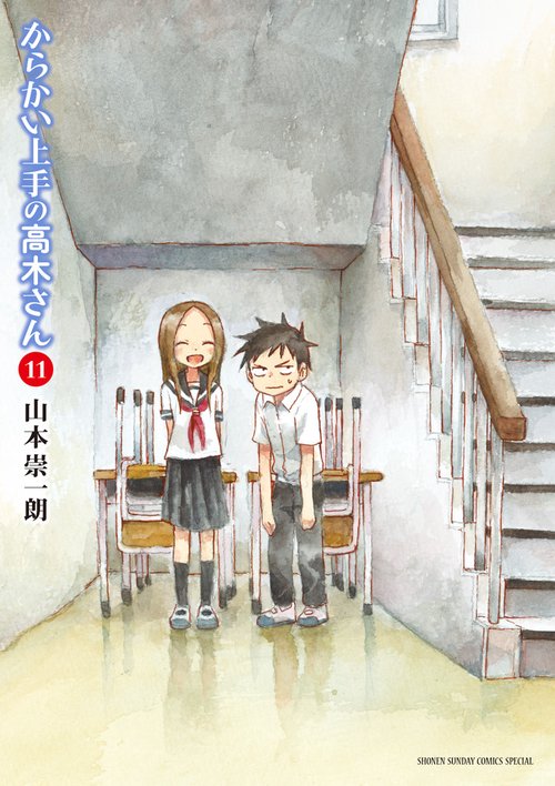からかい上手の高木さん 11
