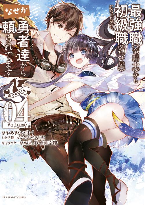 最強職《竜騎士》から初級職《運び屋》になったのに、なぜか勇者達から頼られてます＠comic 4
